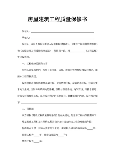 房屋建筑工程质量保修书