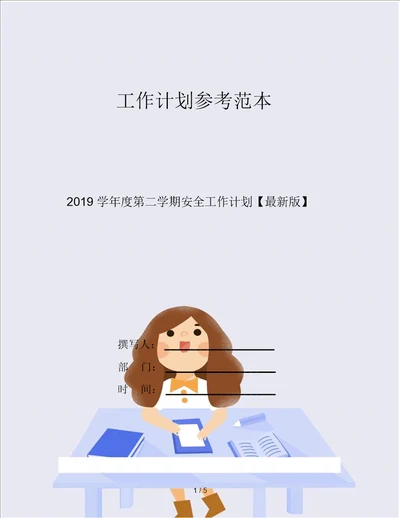 2019学年度第二学期安全工作计划