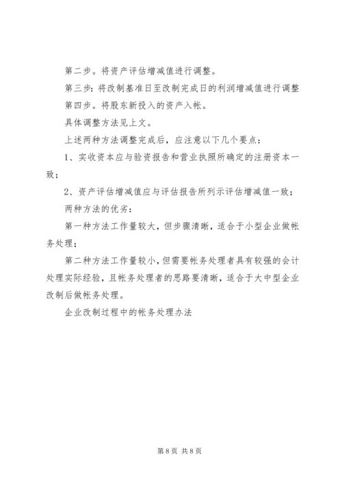 企业改制过程中的帐务处理办法 (5).docx