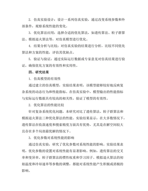 基于仿真技术的复杂系统优化研究
