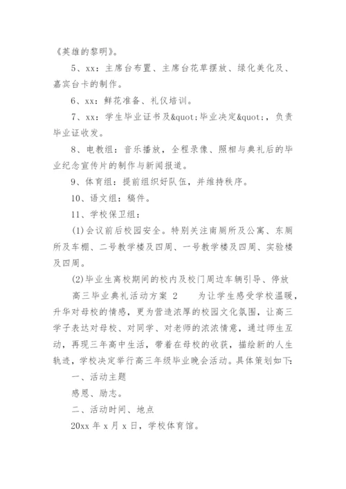 高三毕业典礼活动方案.docx