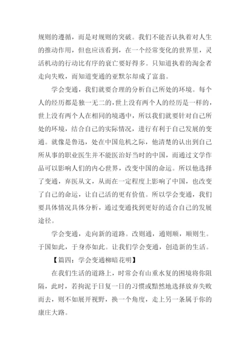 学会变通的议论文.docx