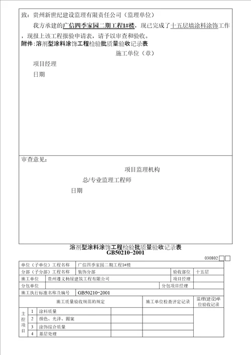 030802溶剂型涂料涂饰工程检验批质量验收记录表