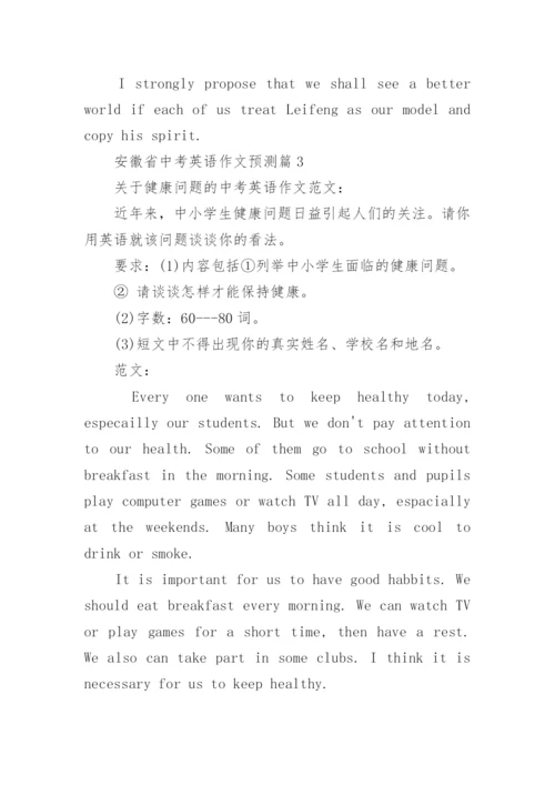 安徽省中考英语作文范文预测.docx