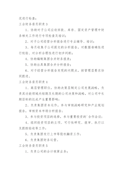 工会财务委员职责.docx