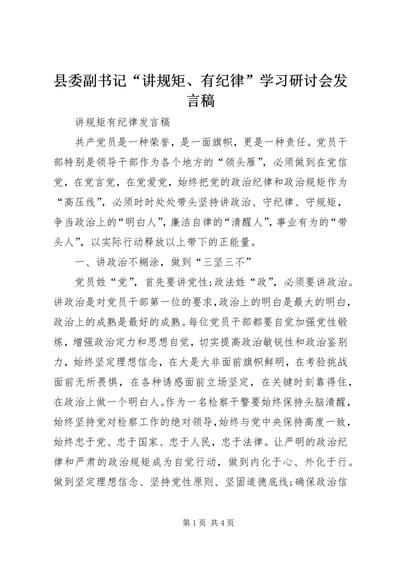 县委副书记“讲规矩、有纪律”学习研讨会发言稿 (3).docx