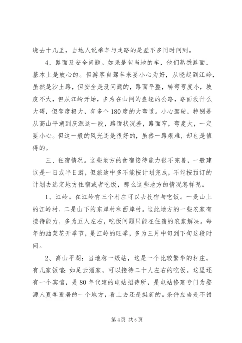 婺源及周边景区旅游考察报告 (5).docx