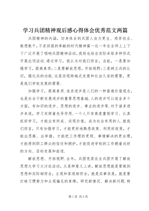 学习兵团精神观后感心得体会优秀范文两篇.docx