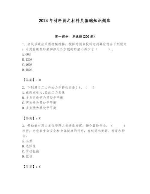 2024年材料员之材料员基础知识题库附参考答案（研优卷）.docx