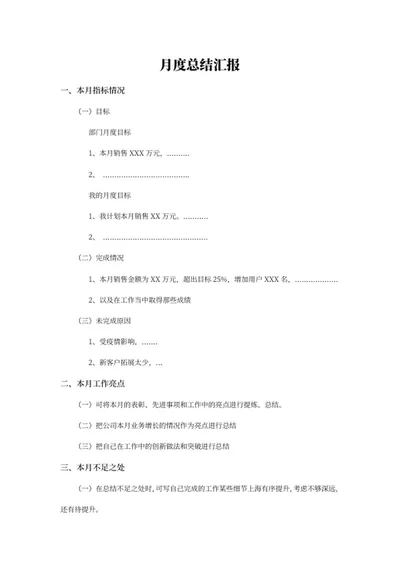 月度工作总结word模板