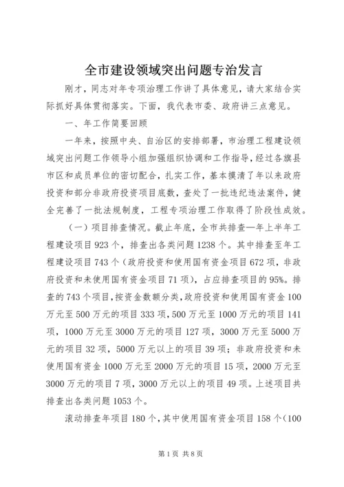 全市建设领域突出问题专治讲话.docx