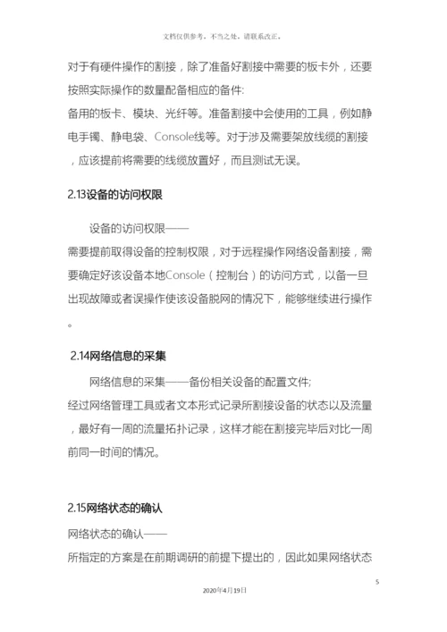 运营商网络割接方案.docx