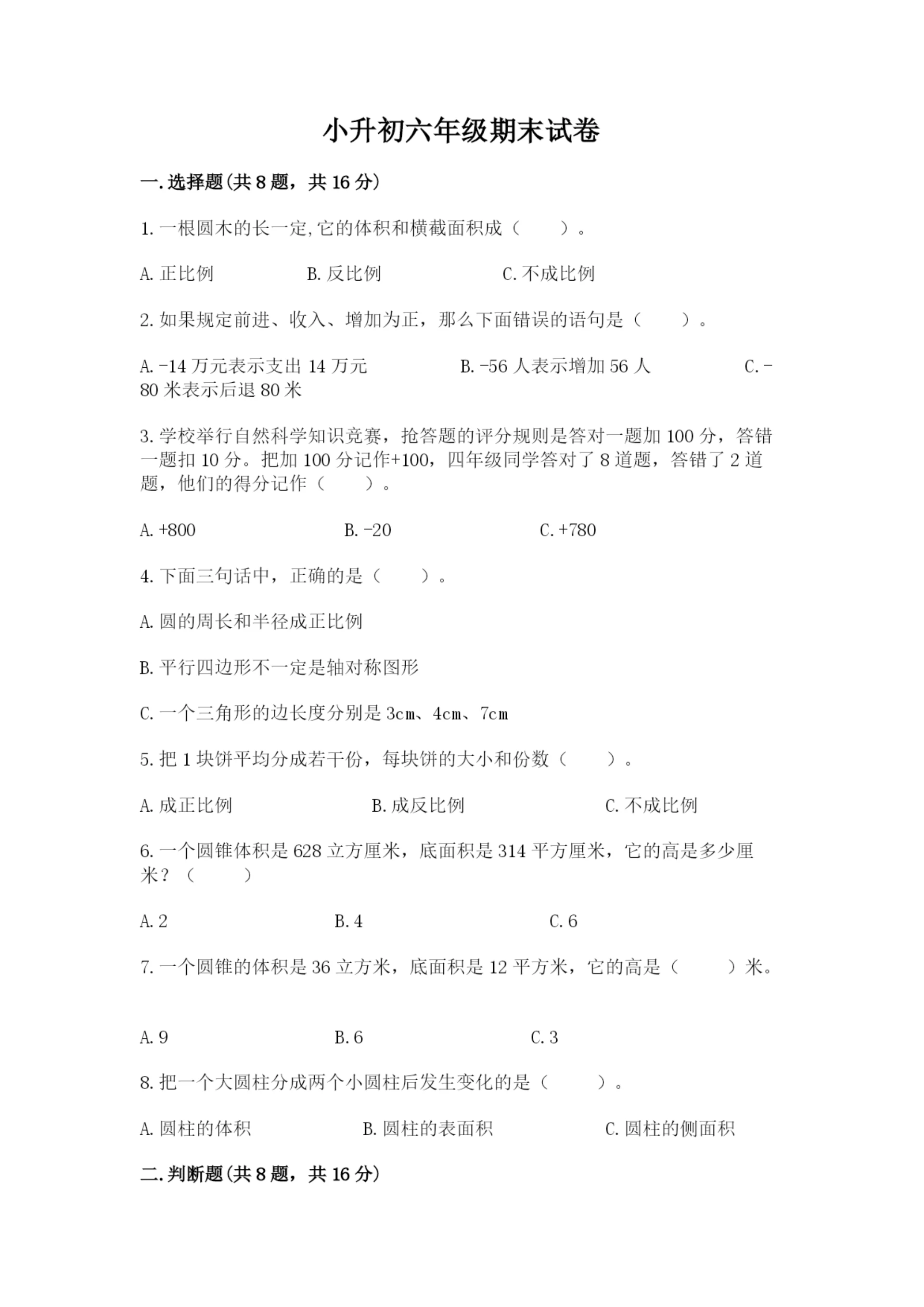 小升初六年级期末试卷(名师系列).docx