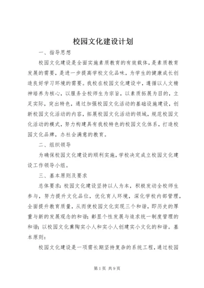 校园文化建设计划 (2).docx