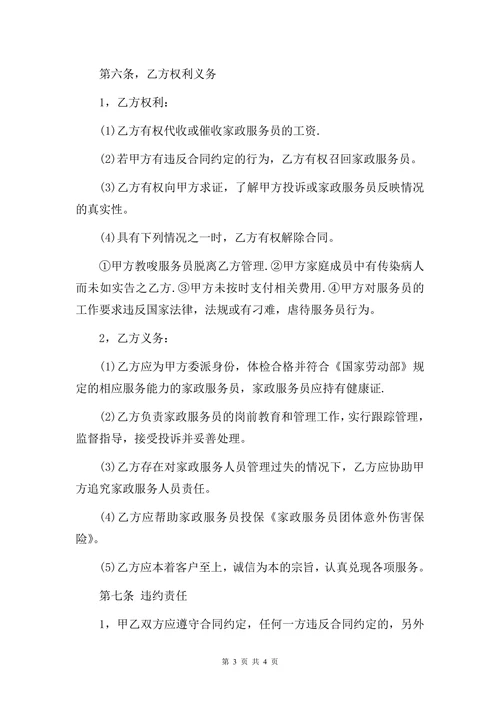 家政与雇主的合同