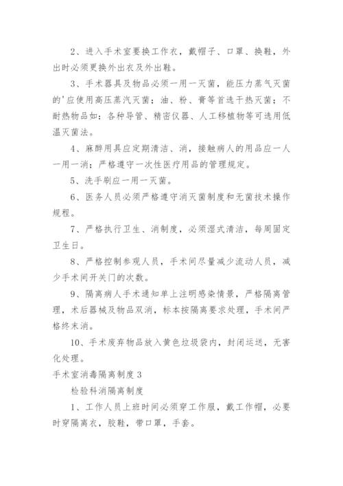 手术室消毒隔离制度_8.docx