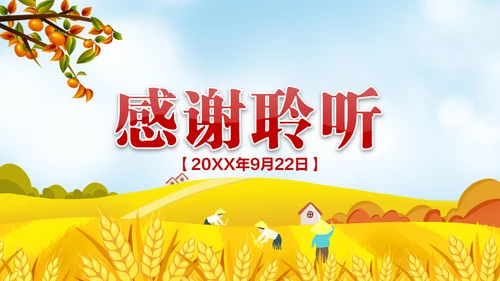 金秋农民丰收节乡村振兴通用PPT模板