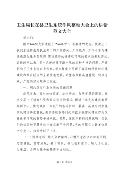 卫生局长在县卫生系统作风整顿大会上的讲话范文大全 (2).docx