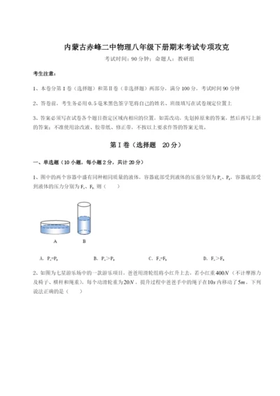 强化训练内蒙古赤峰二中物理八年级下册期末考试专项攻克试卷（含答案解析）.docx