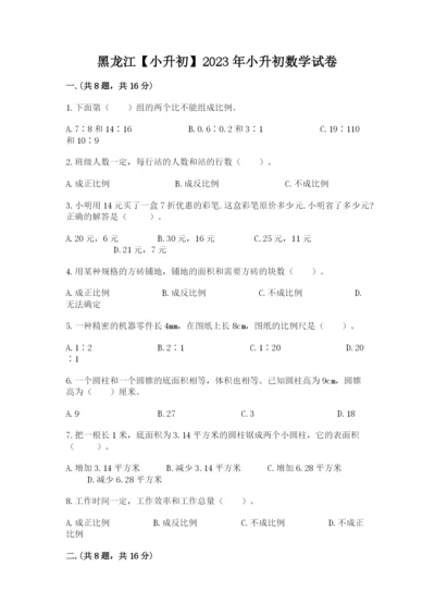 黑龙江【小升初】2023年小升初数学试卷含答案（培优）.docx