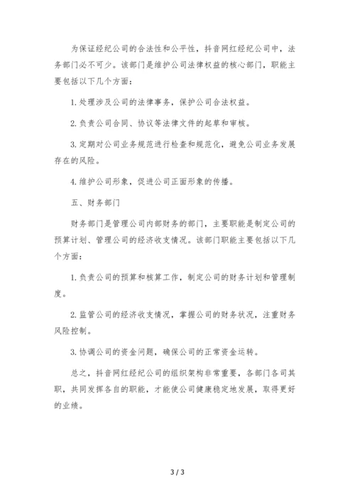 抖音网红经纪公司组织架构部门职能.docx