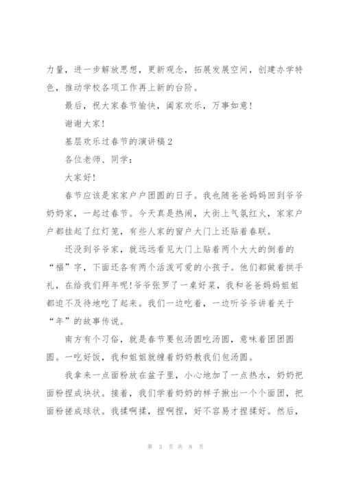 基层欢乐过春节的演讲稿.docx