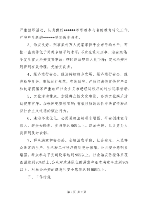 乡镇某年平安建设工作计划.docx