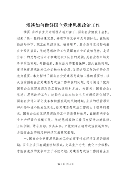 浅谈如何做好国企党建思想政治工作.docx