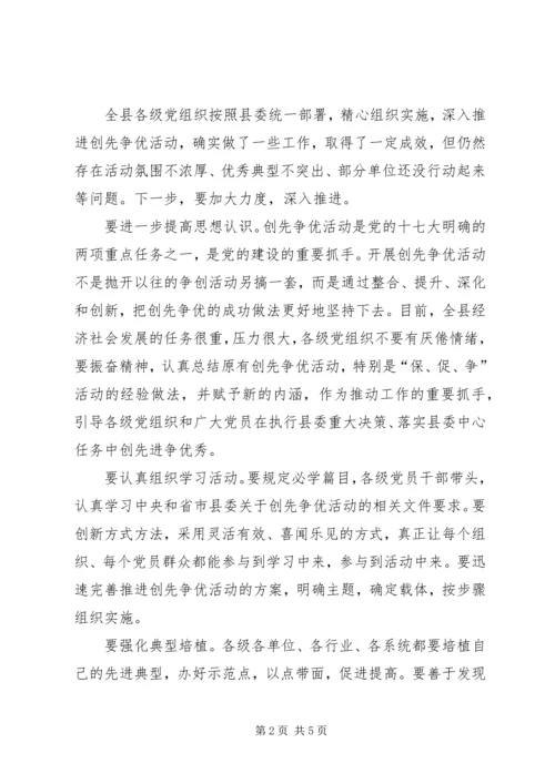 县委书记在创先争优经验交流会上的讲话.docx