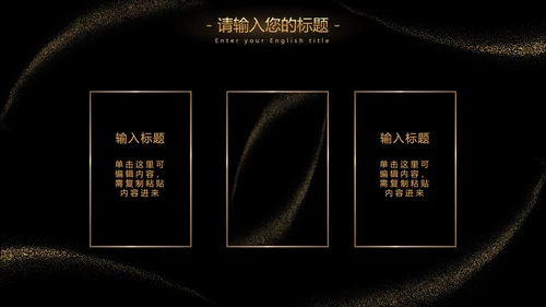 黑金流线璀璨奢华PPT模板