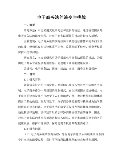 电子商务法的演变与挑战