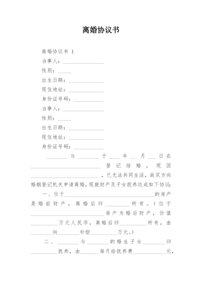 离婚协议书_7.docx
