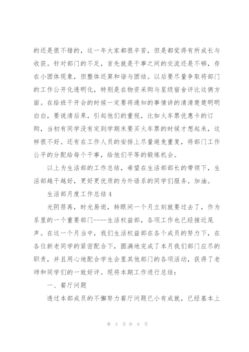 生活部月度工作总结报告范文.docx