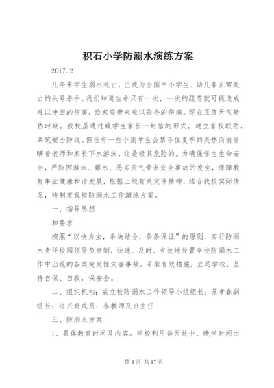 积石小学防溺水演练方案.docx
