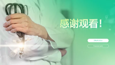 创意风医疗行业PPT结尾页