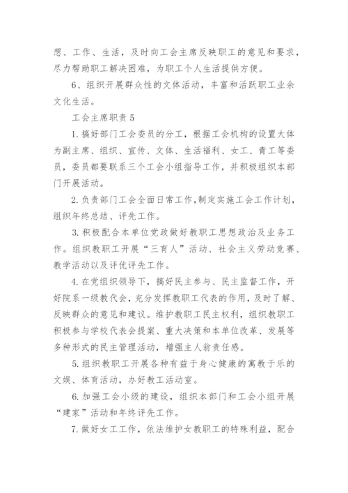 工会主席职责精选集锦.docx