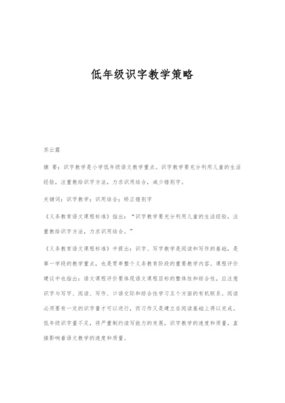 低年级识字教学策略-1.docx