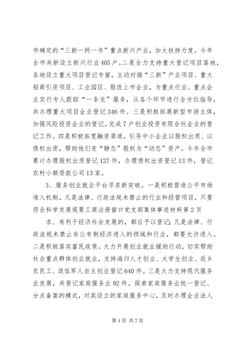 工商注册窗口党支部集体事迹材料.docx