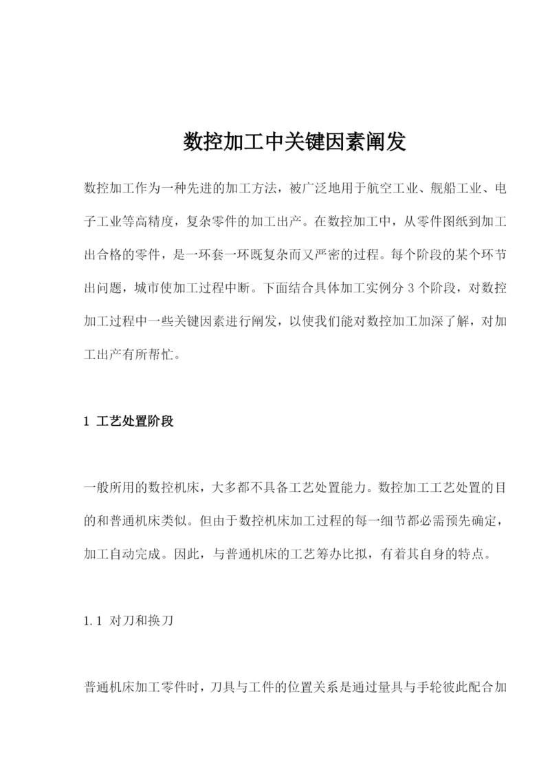 数控加工关键因素分析.docx