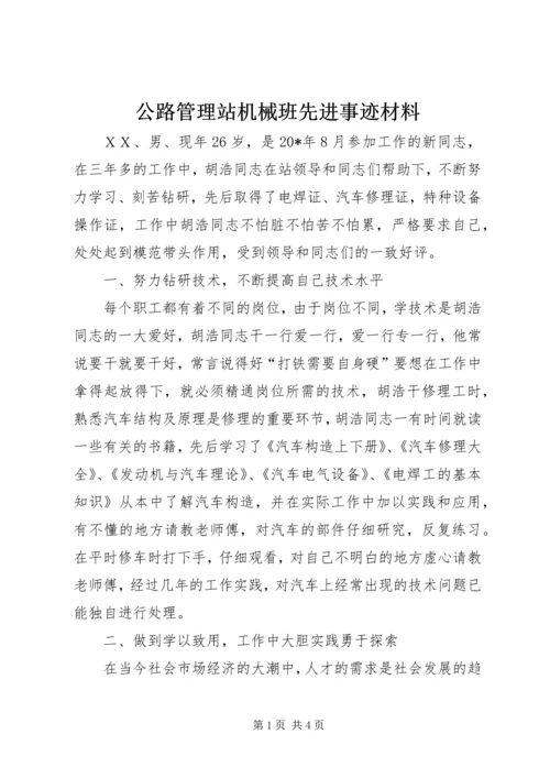 公路管理站机械班先进事迹材料.docx