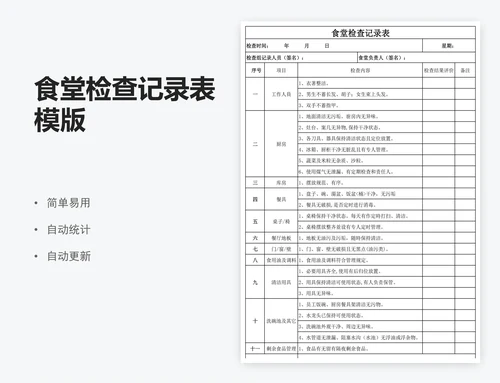 食堂检查记录表模版