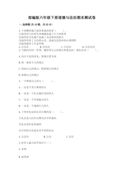 部编版六年级下册道德与法治期末测试卷及参考答案（模拟题）.docx
