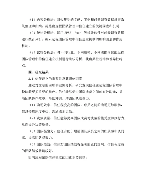 远程团队管理中的信任建立机制探讨