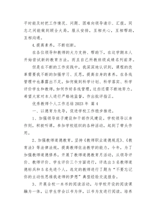 优秀教师个人工作总结2023年.docx