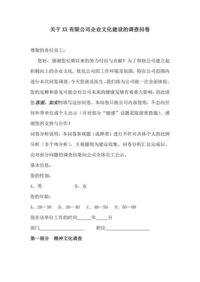 公司企业文化调查问卷