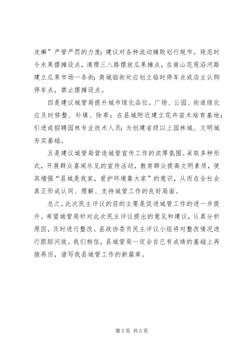 县政协委员民主评议城管局工作发言材料.docx