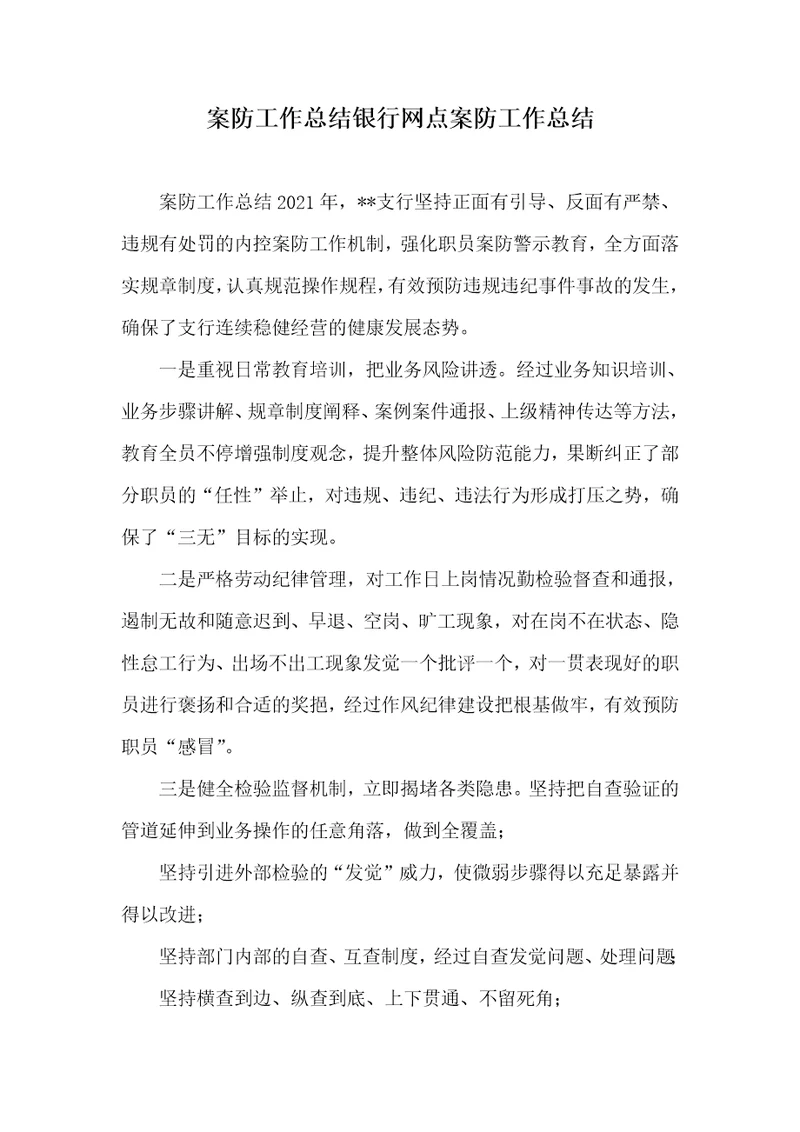 案防工作总结银行网点案防工作总结