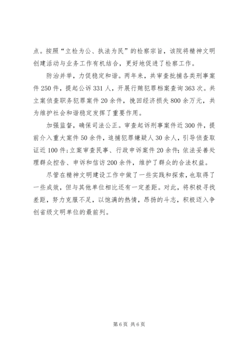 县人民检察院争创省级文明单位典型材料.docx