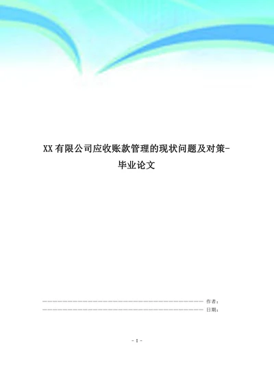 XX有限公司应收账款管理的现状问题及对策
