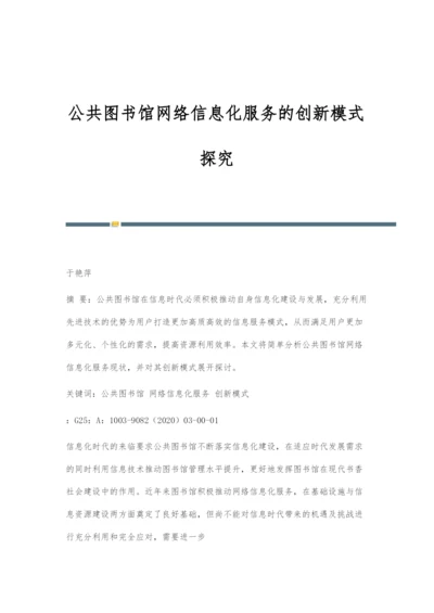 公共图书馆网络信息化服务的创新模式探究.docx